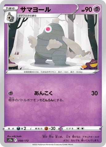 Image for Dusclops (058/172) (S12a: VSTAR Universe) - Pokemon Japan