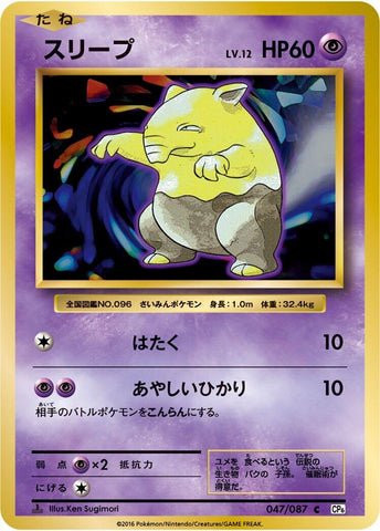 Image for Drowzee (047/087) (CP6: Expansion Pack 20th Anniversary) - Pokemon Japan