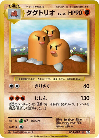 Image for Dugtrio (054/087) (CP6: Expansion Pack 20th Anniversary) - Pokemon Japan