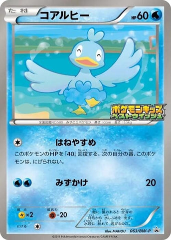 Image for Ducklett - 063/BW-P (063/BW-P) (BW-P Promotional cards) - Pokemon Japan