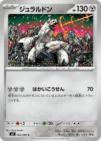 Image for Duraludon (062/080) (M2: Inferno X) - Pokemon Japan