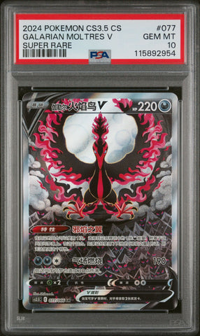 PSA 10 2024 POKEMON SIMPLIFIED CHINESE CS3.5 C-SCORCHING SKIES #077 GALARIAN MOLTRES V SUPER RARE