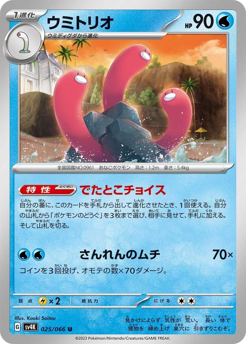 Image for Wugtrio (025/066) (SV4K: Ancient Roar) - Pokemon Japan