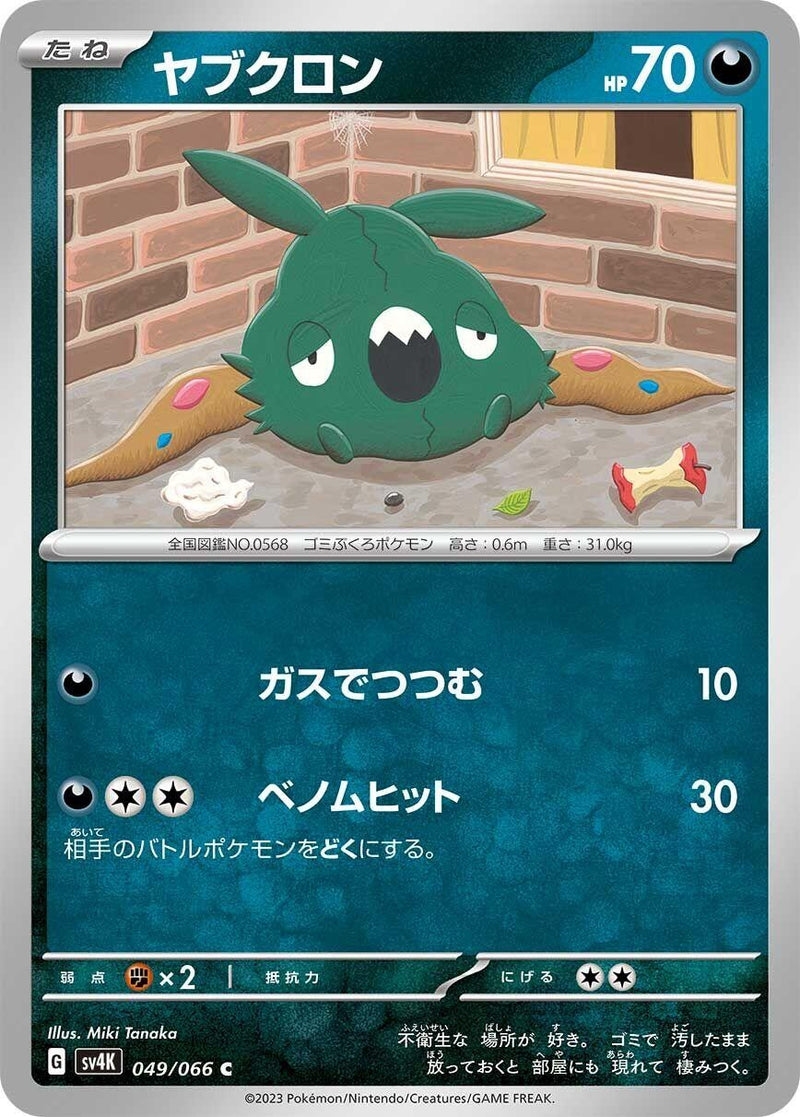 Image for Trubbish (049/066) (SV4K: Ancient Roar) - Pokemon Japan