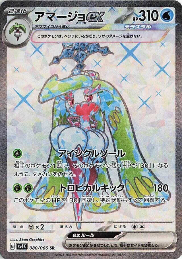 Image for Tsareena ex (080/066) (SV4K: Ancient Roar) - Pokemon Japan