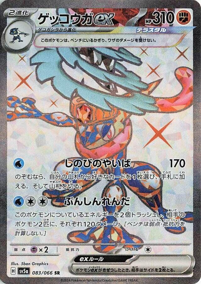 Image for Greninja ex - 083/066 (83) (SV5a)