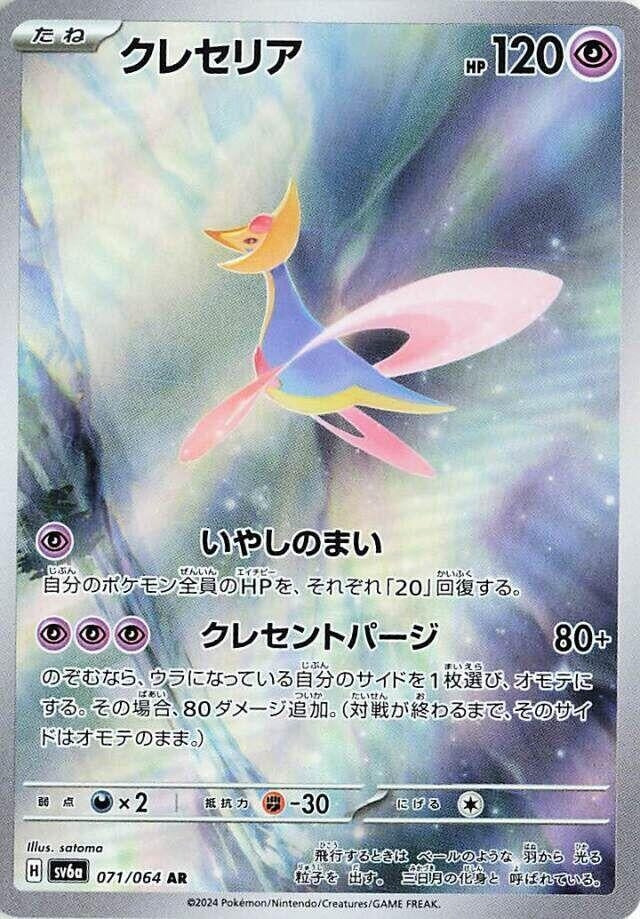 Image for Cresselia - 071/064 (71) (SV6a)