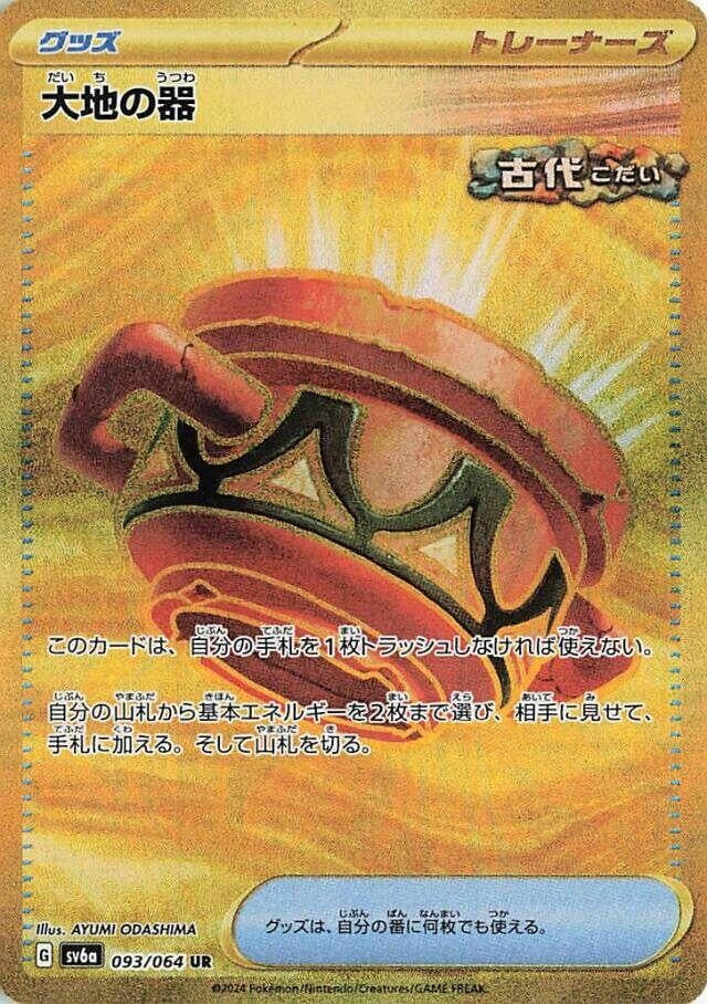Image for Earthen Vessel (93) (SV6a)