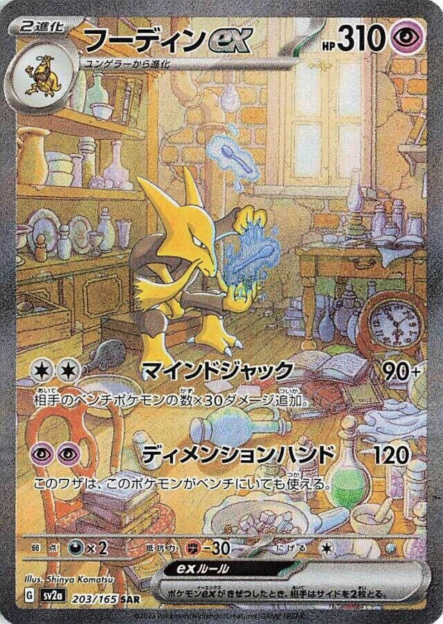 Image for Alakazam ex - 203/165 (203) (SV2a)