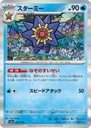 Image for Starmie (039/190) (SV4a: Shiny Treasure ex) - Pokemon Japan