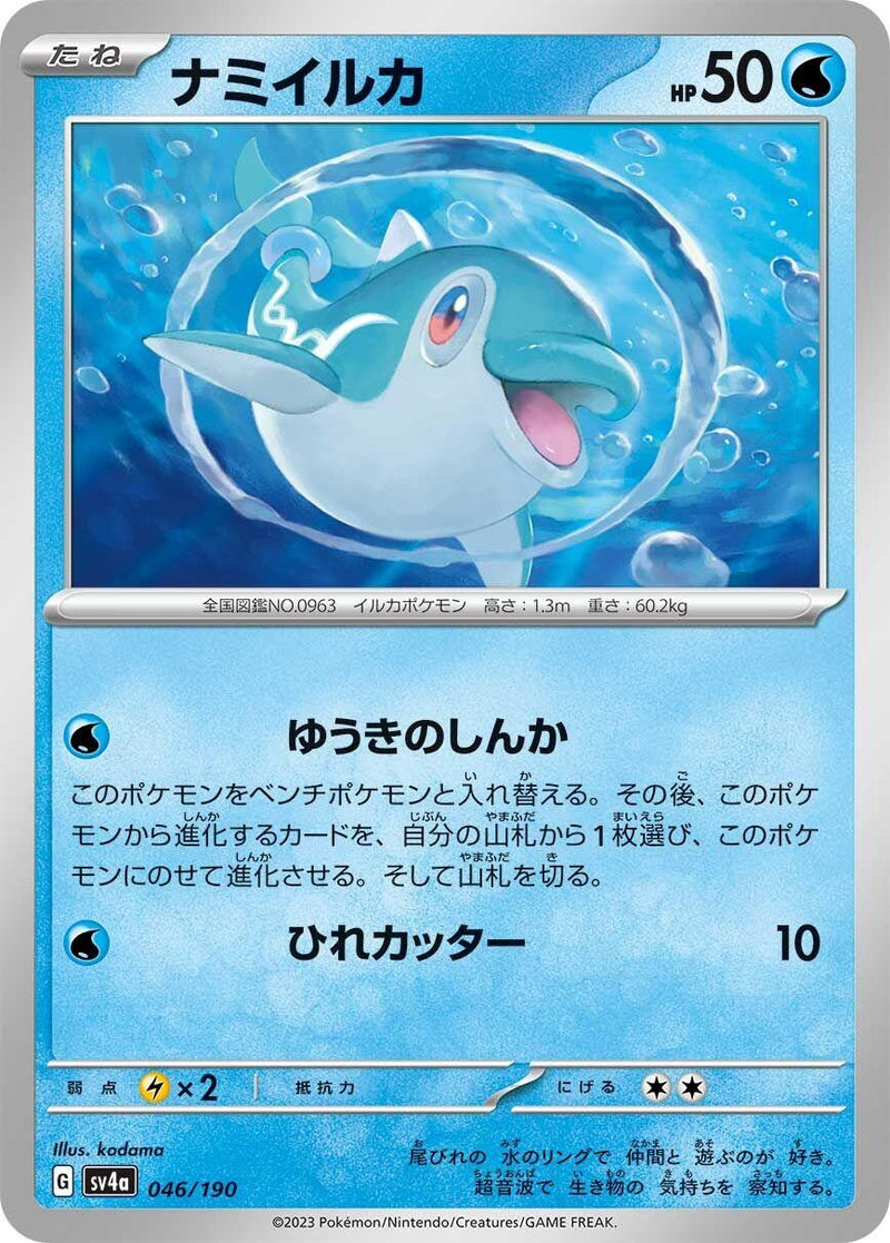 Image for Finizen (046/190) (SV4a: Shiny Treasure ex) - Pokemon Japan