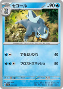 Image for Arctibax (052/190) (SV4a: Shiny Treasure ex) - Pokemon Japan