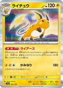 Image for Raichu (056/190) (SV4a: Shiny Treasure ex) - Pokemon Japan