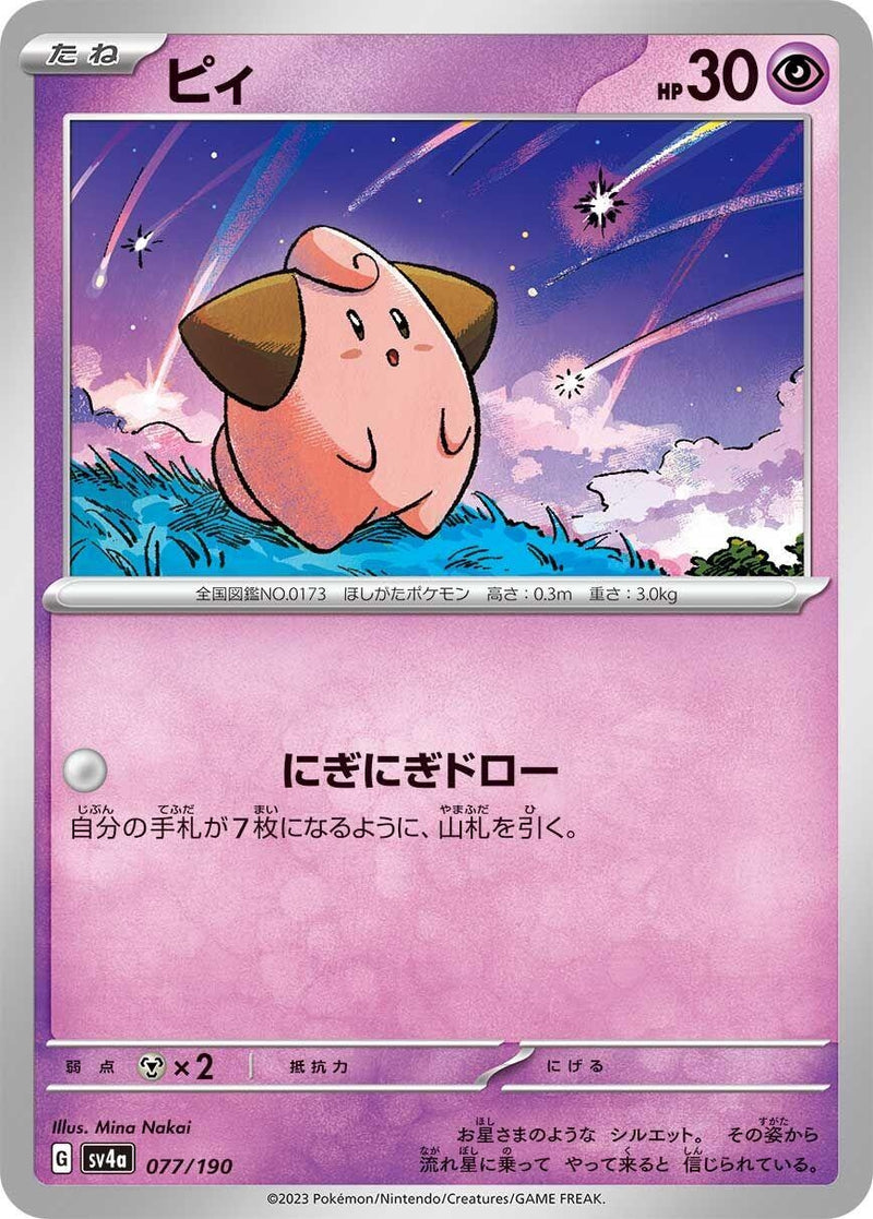 Image for Cleffa (077/190) (SV4a: Shiny Treasure ex) - Pokemon Japan