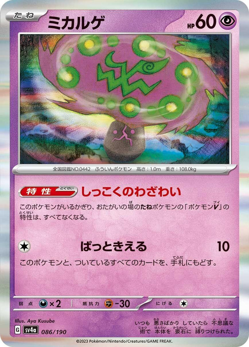 Image for Spiritomb (086/190) (SV4a: Shiny Treasure ex) - Pokemon Japan