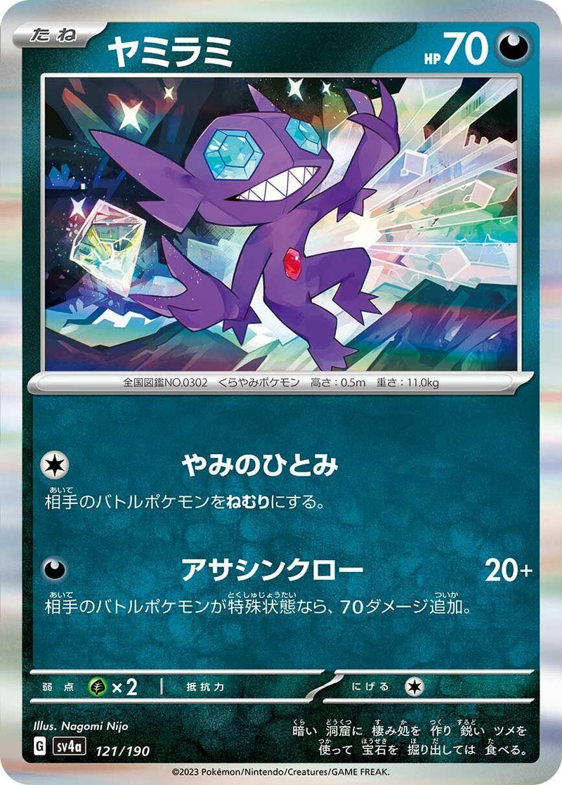 Image for Sableye (121/190) (SV4a: Shiny Treasure ex) - Pokemon Japan