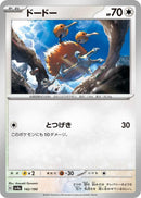 Image for Doduo (142/190) (SV4a: Shiny Treasure ex) - Pokemon Japan