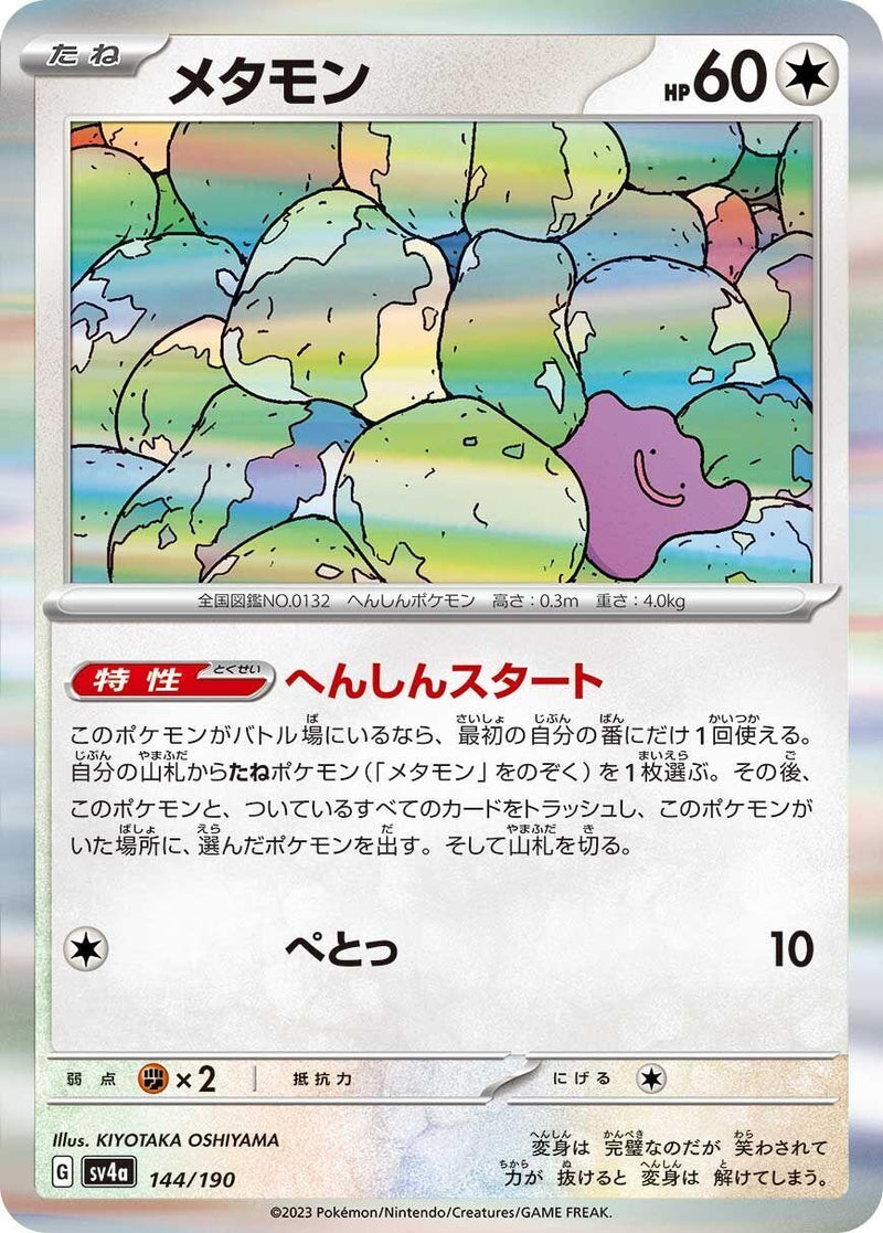Image for Ditto (144/190) (SV4a: Shiny Treasure ex) - Pokemon Japan
