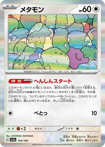 Image for Ditto (144/190) (SV4a: Shiny Treasure ex) - Pokemon Japan