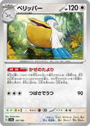 Image for Pelipper (147/190) (SV4a: Shiny Treasure ex) - Pokemon Japan