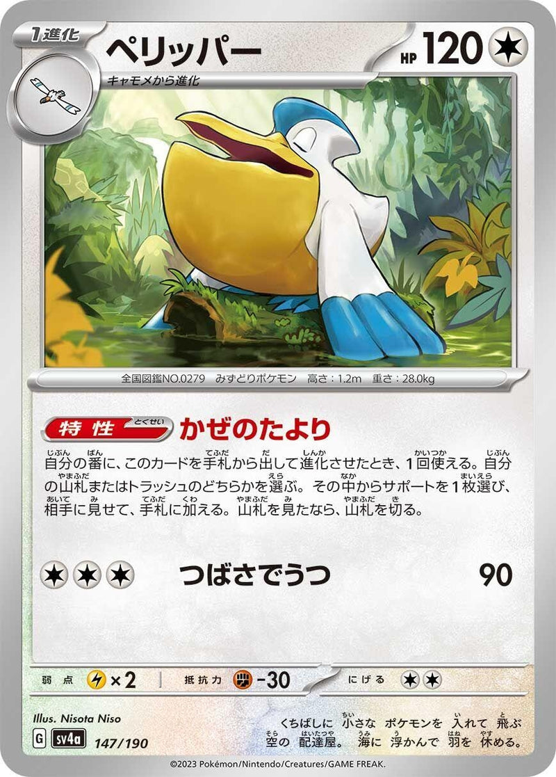 Image for Pelipper (147/190) (SV4a: Shiny Treasure ex) - Pokemon Japan