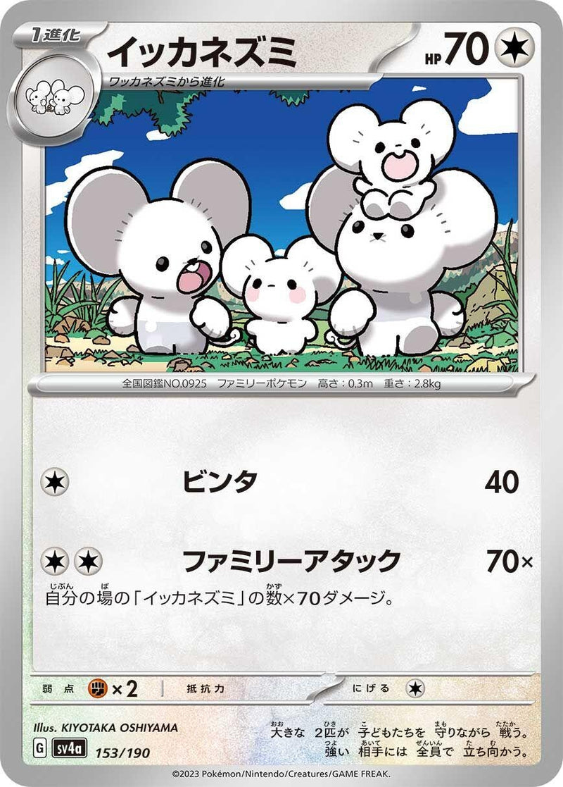 Image for Maushold (153/190) (SV4a: Shiny Treasure ex) - Pokemon Japan