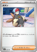 Image for Penny (182/190) (SV4a: Shiny Treasure ex) - Pokemon Japan