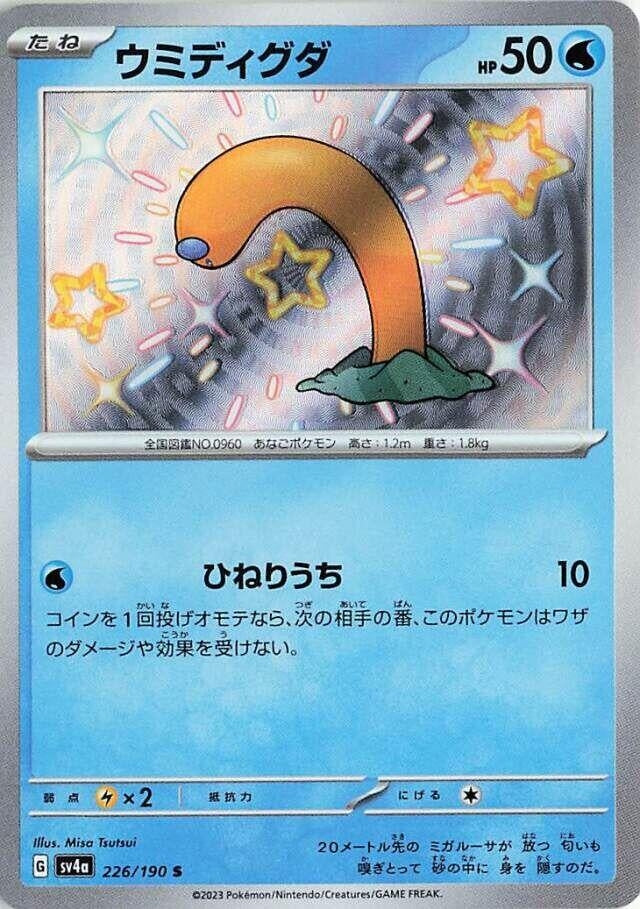 Image for Wiglett (226/190) (SV4a: Shiny Treasure ex) - Pokemon Japan