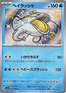 Image for Dondozo (231/190) (SV4a: Shiny Treasure ex) - Pokemon Japan