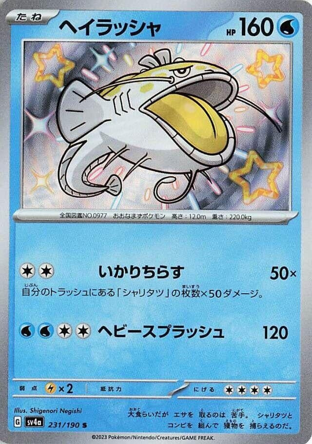 Image for Dondozo (231/190) (SV4a: Shiny Treasure ex) - Pokemon Japan