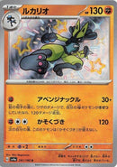 Image for Lucario (281/190) (SV4a: Shiny Treasure ex) - Pokemon Japan