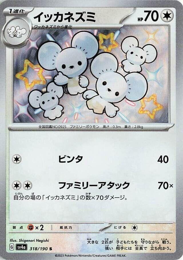 Image for Maushold (318/190) (SV4a: Shiny Treasure ex) - Pokemon Japan