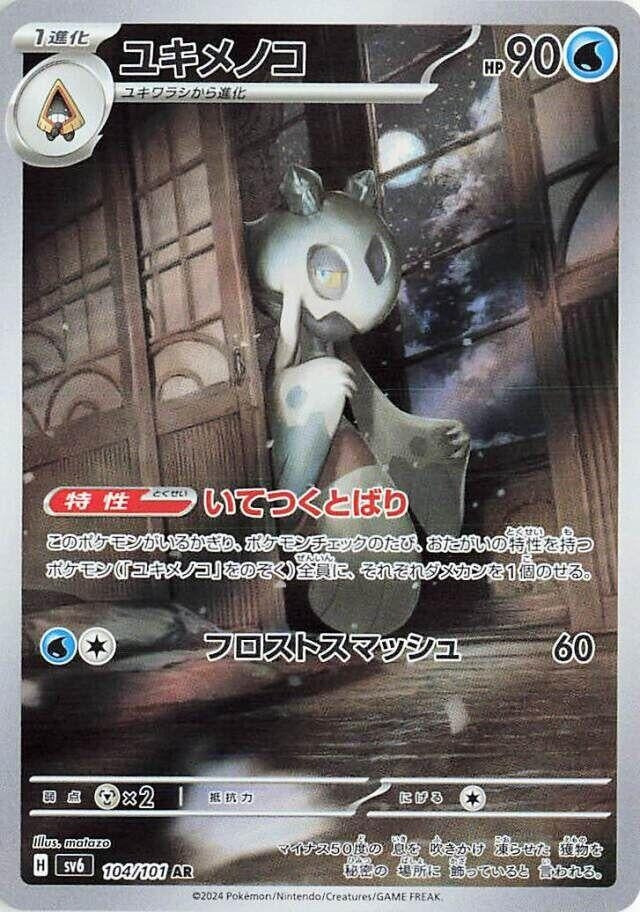 Image for Froslass - 104/101 (104) (SV6)
