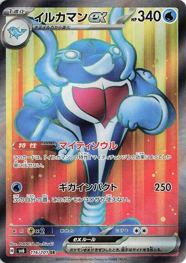 Image for Palafin ex (116/101) (SV6: Transformation Mask) - Pokemon Japan
