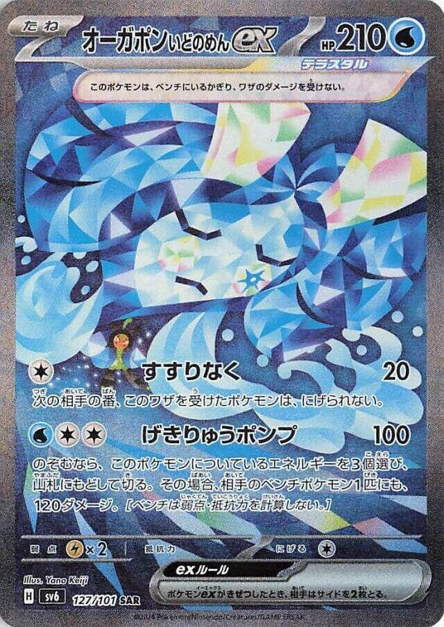 Image for Wellspring Mask Ogerpon ex (127/101) (SV6: Transformation Mask) - Pokemon Japan