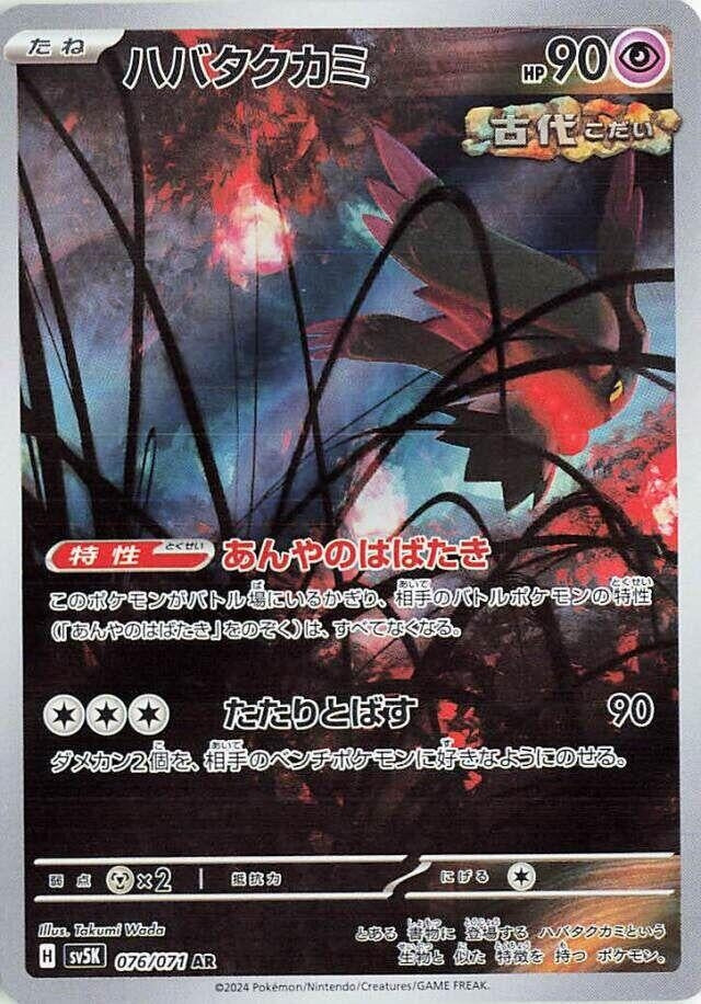 Image for Flutter Mane - 076/071 (76) (SV5K)