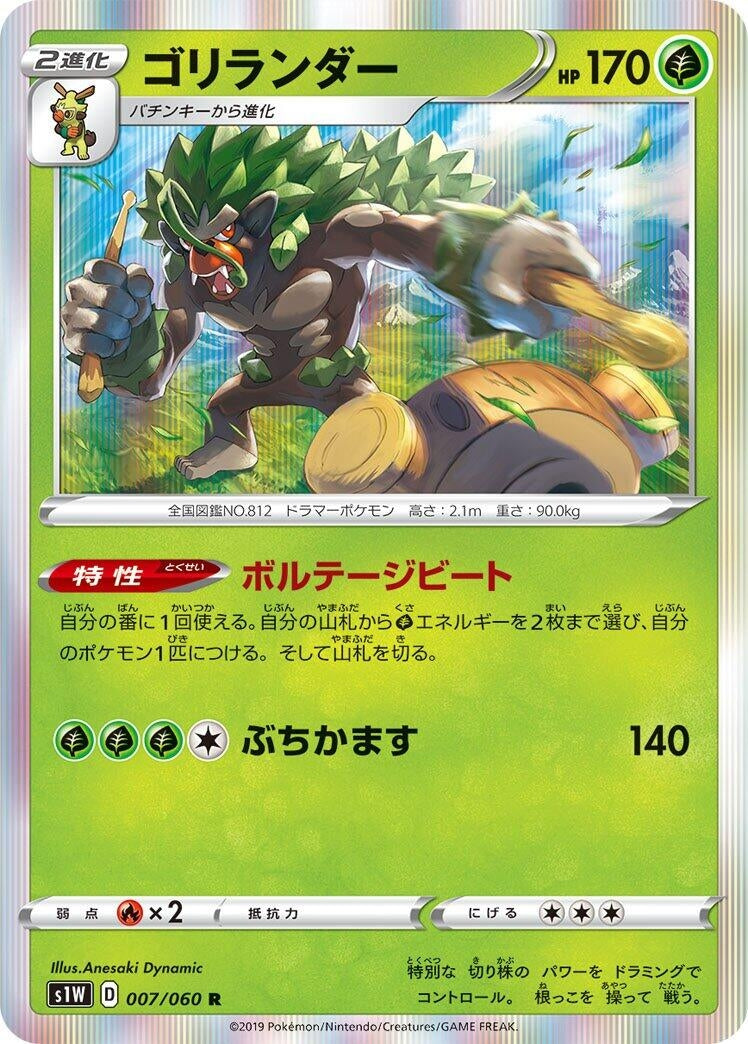 Image for Rillaboom (007/060) (S1W: Sword) - Pokemon Japan