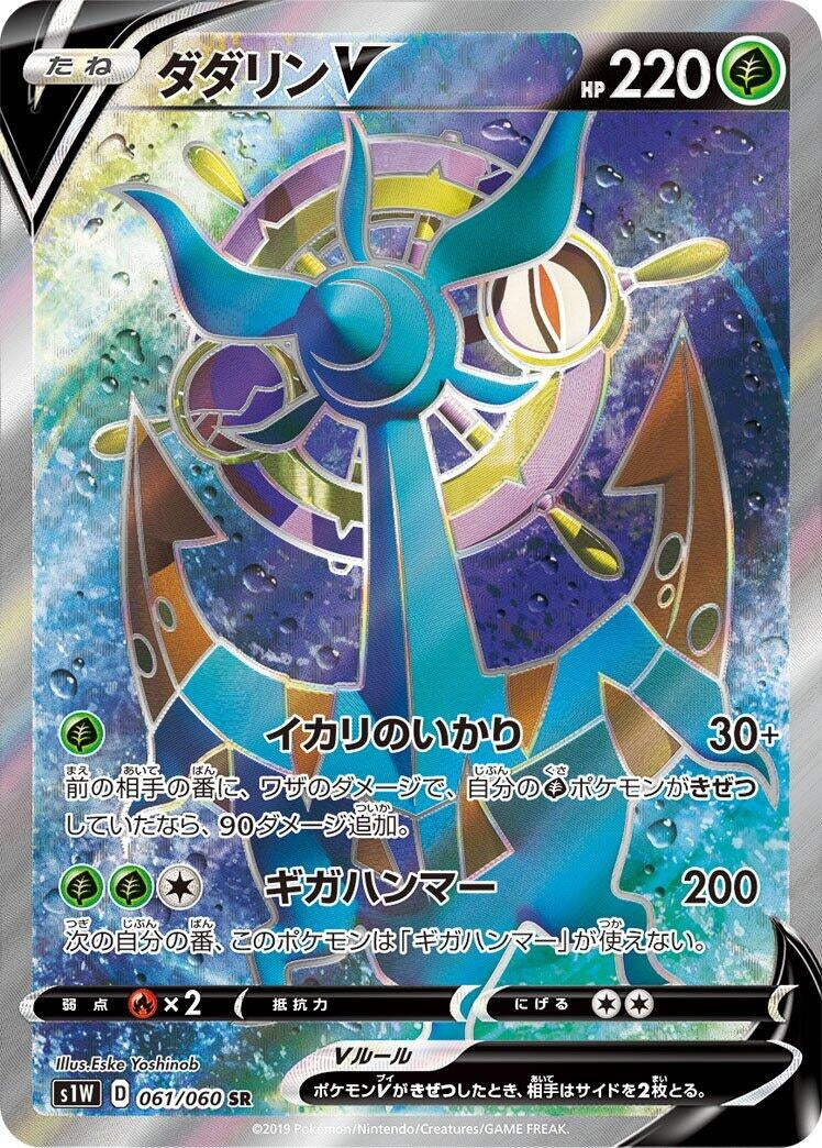 Image for Dhelmise V - 061/060 (61) (S1W)
