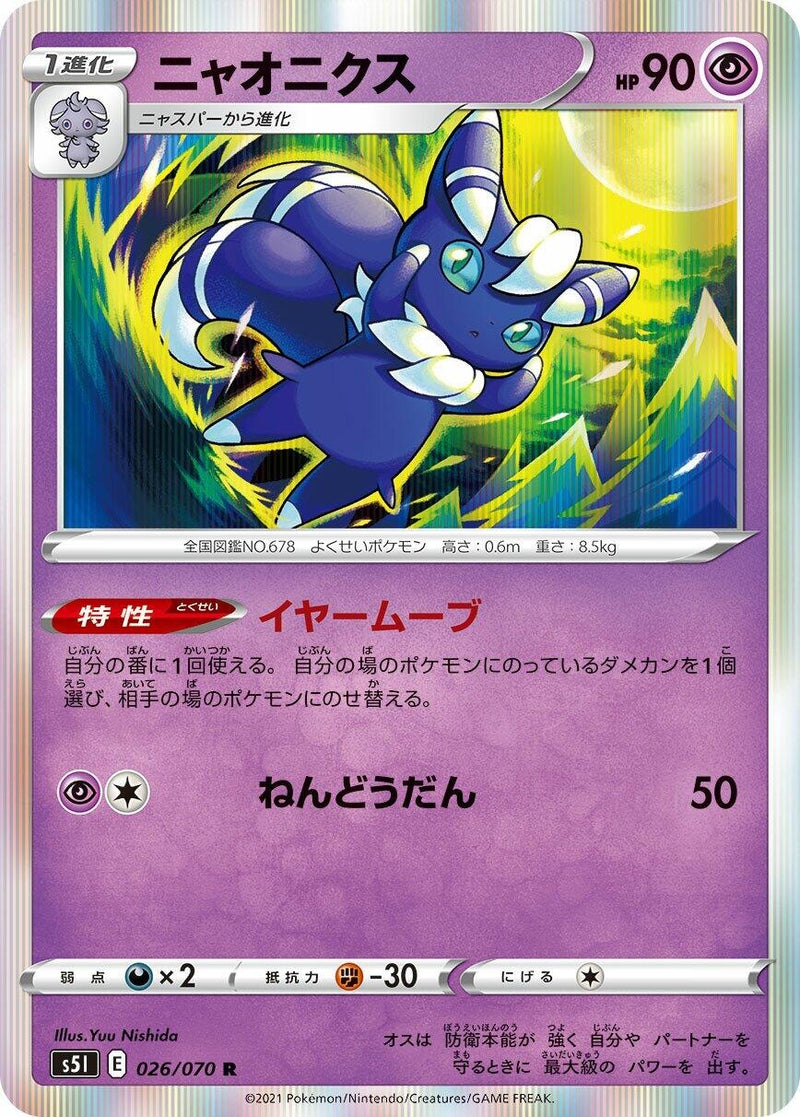 Meowstic (026/070) (S5I: Single Strike Master)