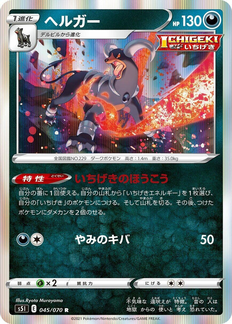 Houndoom (045/070) (S5I: Single Strike Master)