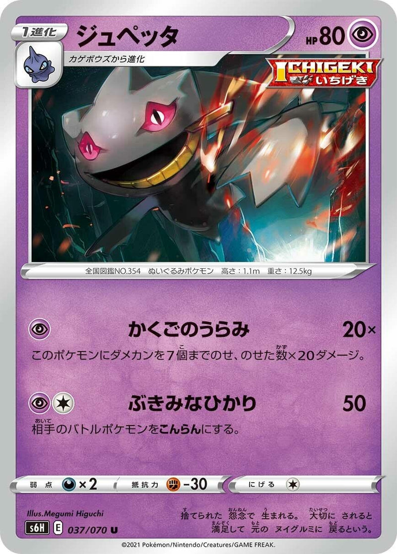Image for Banette (037/070) (S6H: Silver Lance) - Pokemon Japan