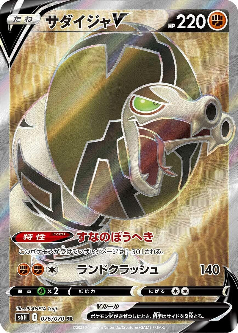 Image for Sandaconda V (076/070) (S6H: Silver Lance) - Pokemon Japan