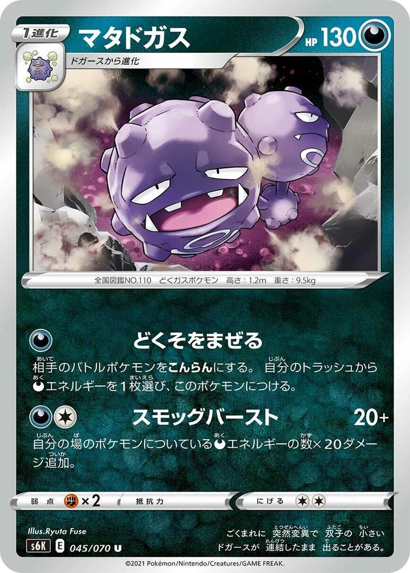 Image for Weezing (045/070) (S6K: Jet-Black Spirit) - Pokemon Japan