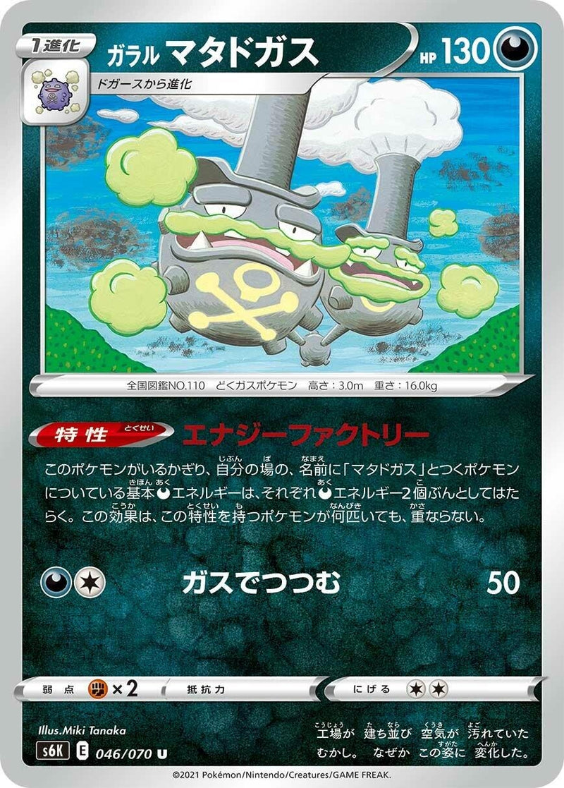 Image for Galarian Weezing (046/070) (S6K: Jet-Black Spirit) - Pokemon Japan