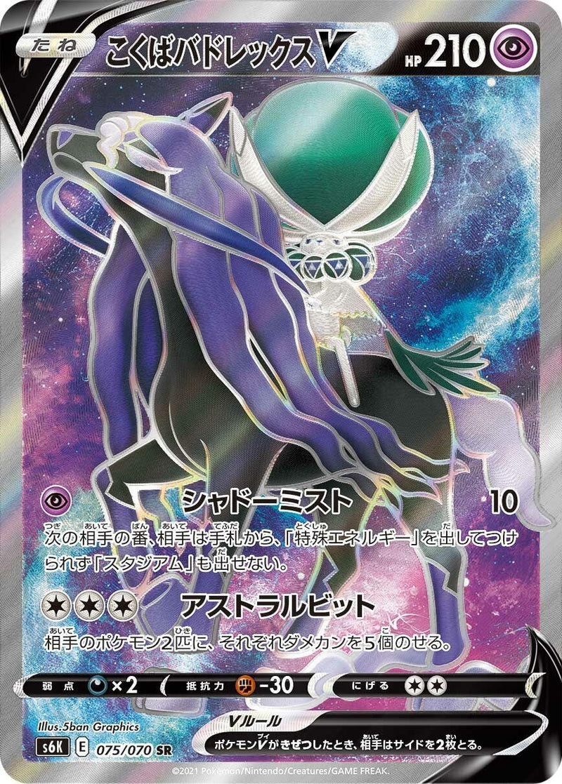 Image for Shadow Rider Calyrex V (075/070) (S6K: Jet-Black Spirit) - Pokemon Japan