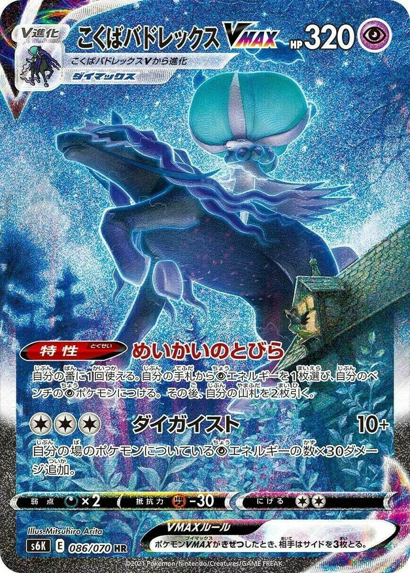 Image for Shadow Rider Calyrex VMAX (086/070) (S6K: Jet-Black Spirit) - Pokemon Japan