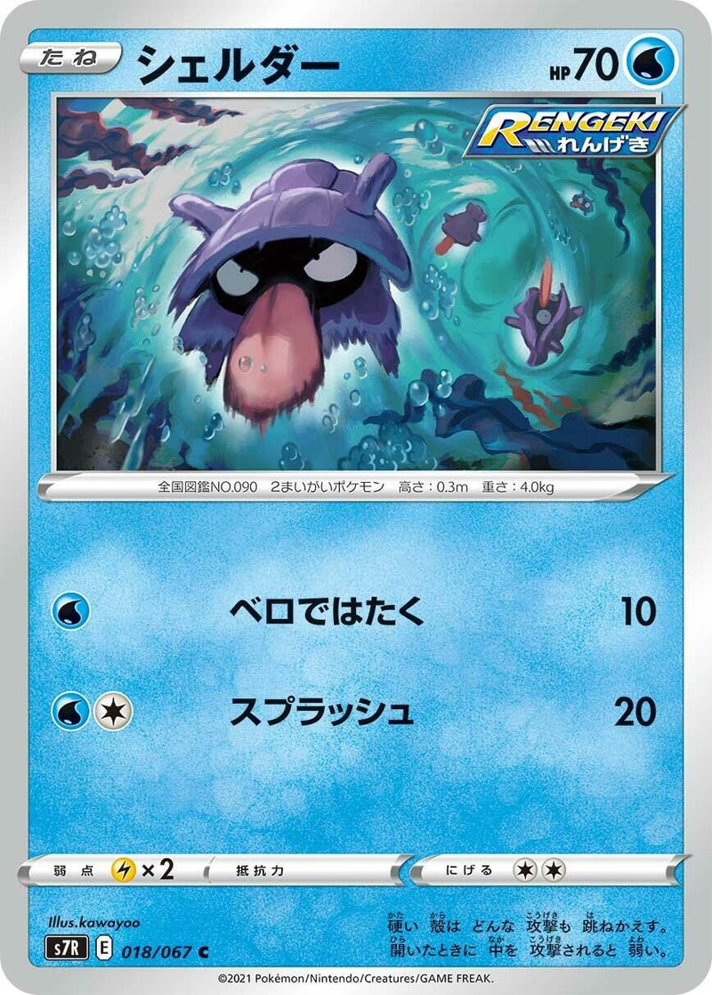 Image for Shellder (018/067) (S7R: Blue Sky Stream) - Pokemon Japan