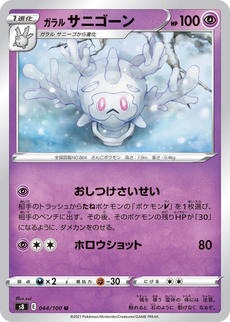 Image for Galarian Cursola (044/100) (S8: Fusion Arts) - Pokemon Japan