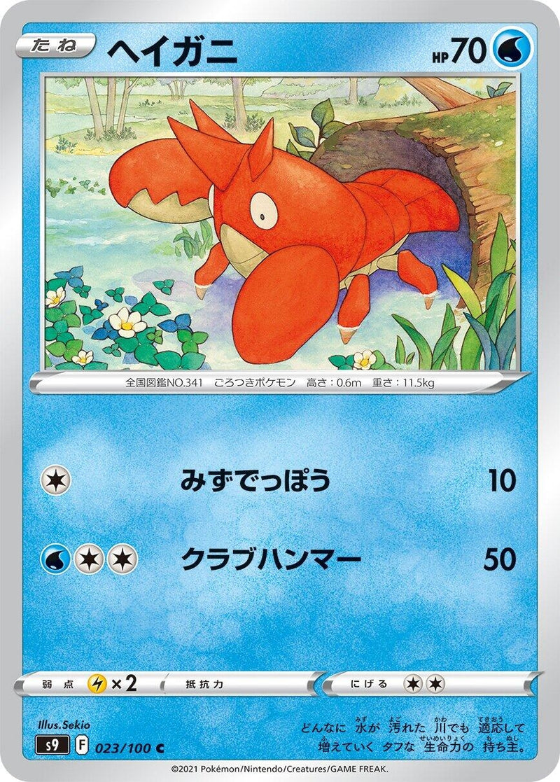 Image for Corphish (023/100) (S9: Star Birth) - Pokemon Japan