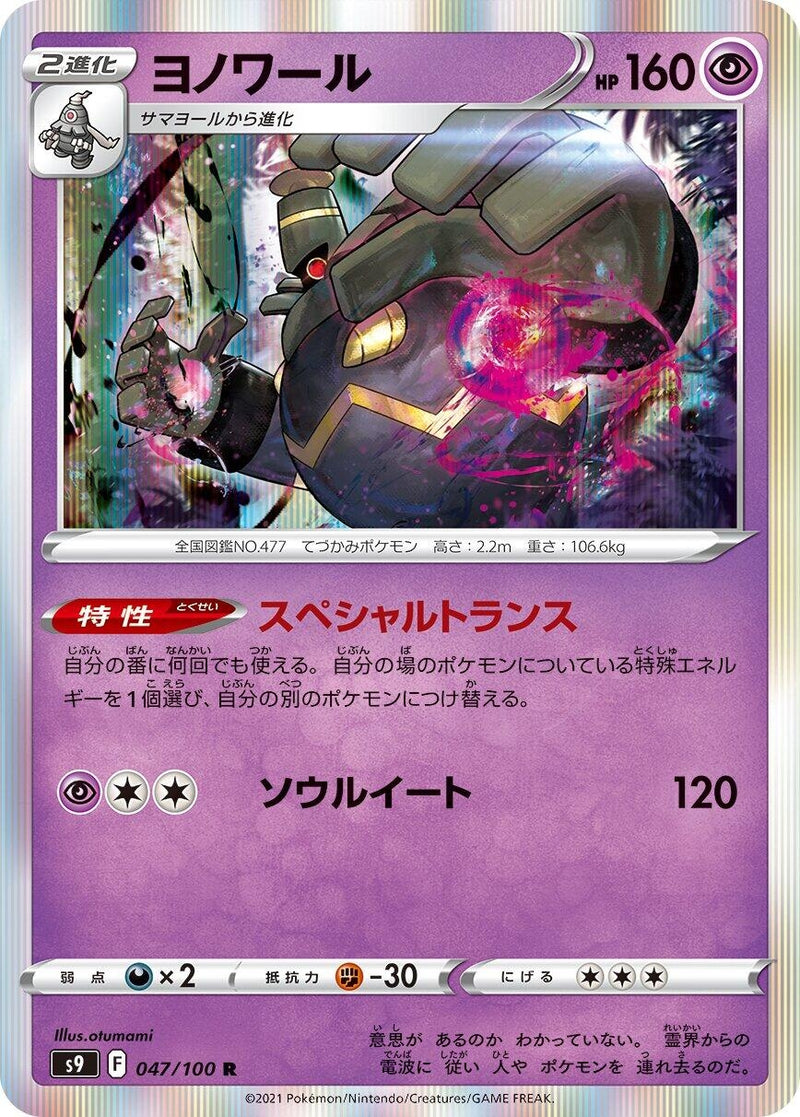 Image for Dusknoir (047/100) (S9: Star Birth) - Pokemon Japan